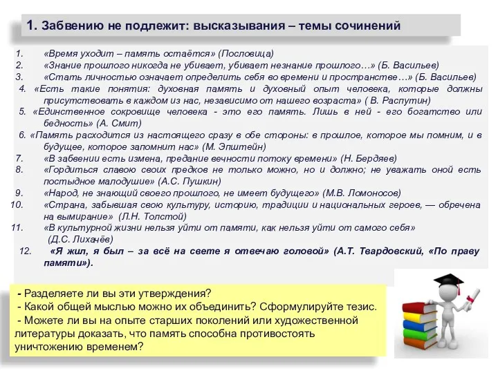 1. Забвению не подлежит: высказывания – темы сочинений «Время уходит