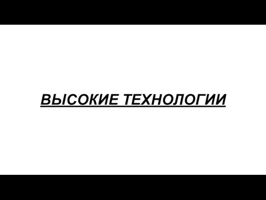 ВЫСОКИЕ ТЕХНОЛОГИИ