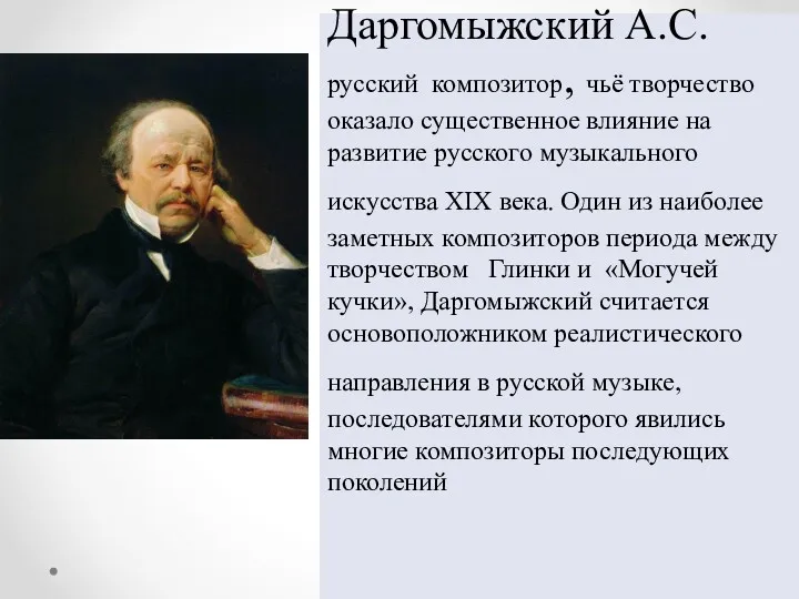 Даргомыжский А.С. русский композитор, чьё творчество оказало существенное влияние на