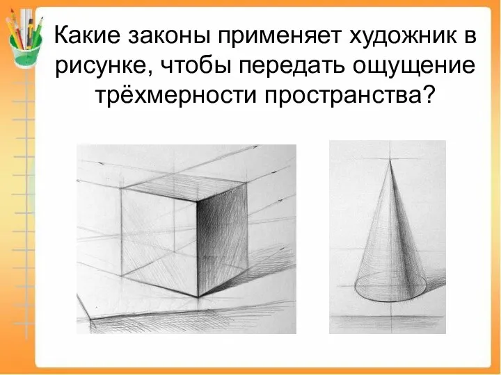 Какие законы применяет художник в рисунке, чтобы передать ощущение трёхмерности пространства?