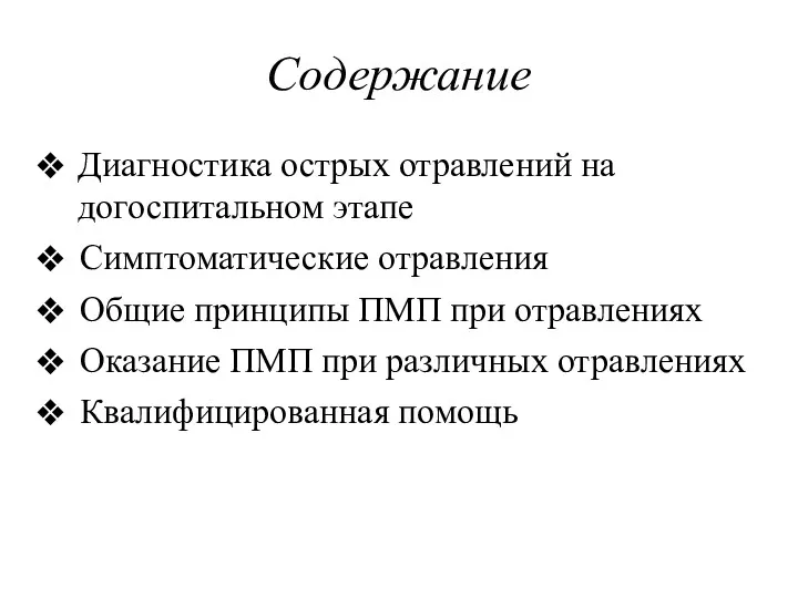 Содержание Диагностика острых отравлений на догоспитальном этапе Симптоматические отравления Общие