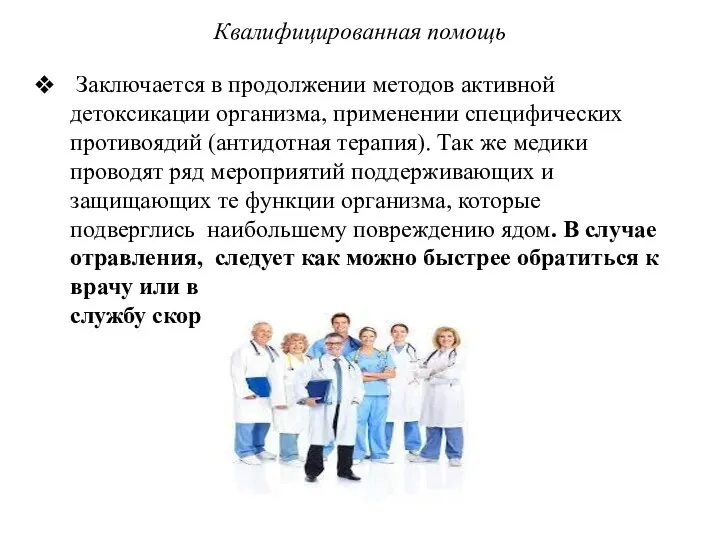 Квалифицированная помощь Заключается в продолжении методов активной детоксикации организма, применении