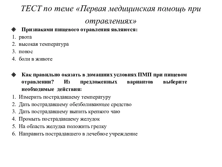 ТЕСТ по теме «Первая медицинская помощь при отравлениях» Признаками пищевого