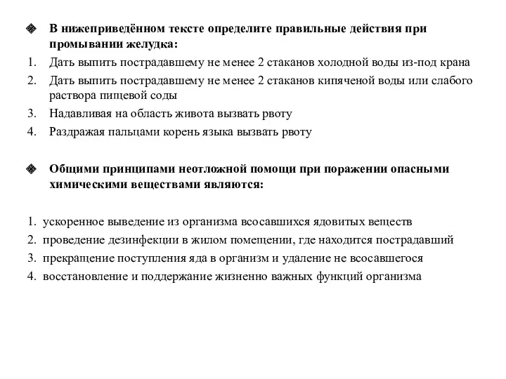 В нижеприведённом тексте определите правильные действия при промывании желудка: Дать