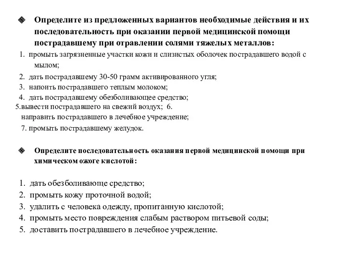 Определите из предложенных вариантов необходимые действия и их последовательность при