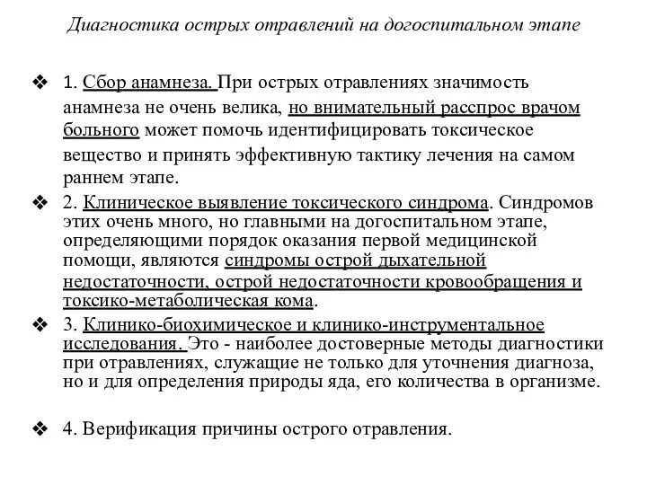 Диагностика острых отравлений на догоспитальном этапе 1. Сбор анамнеза. При