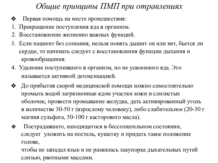 Общие принципы ПМП при отравлениях Первая помощь на месте происшествия: