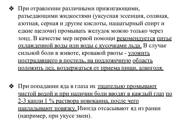 При отравлении различными прижигающими, разъедающими жидкостями (уксусная эссенция, соляная, азотная,