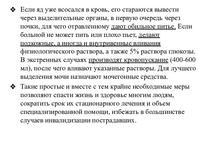 Если яд уже всосался в кровь, его стараются вывести через