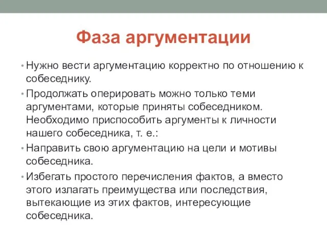 Фаза аргументации Нужно вести аргументацию корректно по отношению к собеседнику.