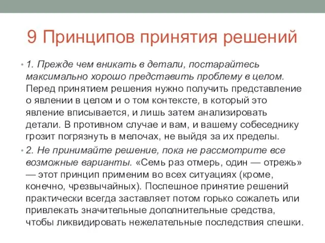 9 Принципов принятия решений 1. Прежде чем вникать в детали,