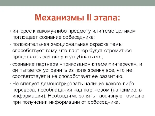 Механизмы II этапа: интерес к какому-либо предмету или теме целиком