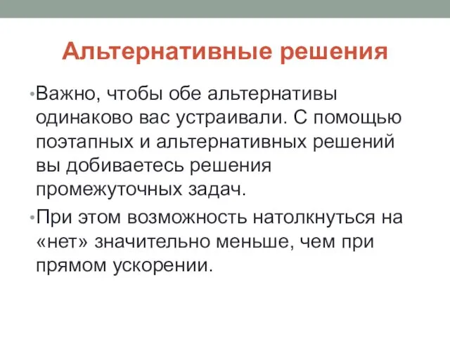 Альтернативные решения Важно, чтобы обе альтернативы одинаково вас устраивали. С