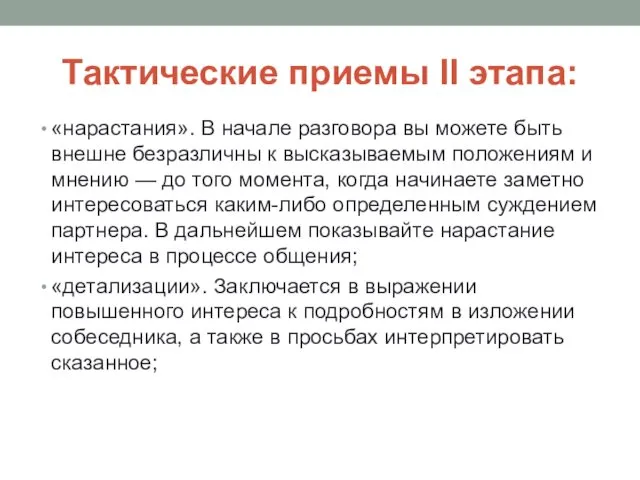 Тактические приемы II этапа: «нарастания». В начале разговора вы можете