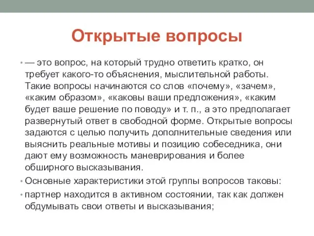 Открытые вопросы — это вопрос, на который трудно ответить кратко,