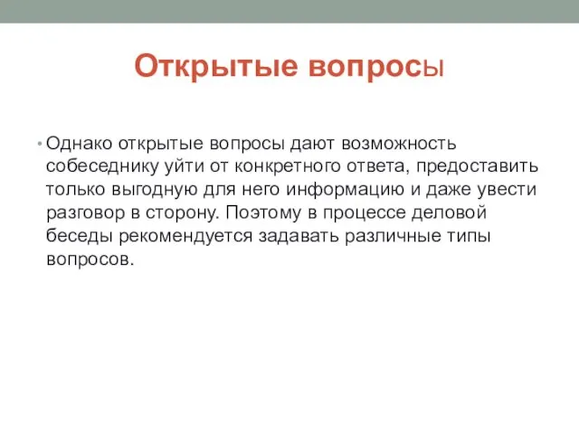 Открытые вопросы Однако открытые вопросы дают возможность собеседнику уйти от