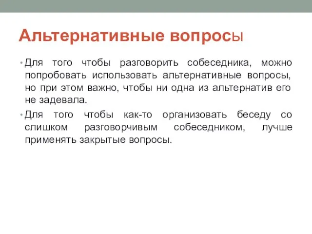 Альтернативные вопросы Для того чтобы разговорить собеседника, можно попробовать использовать