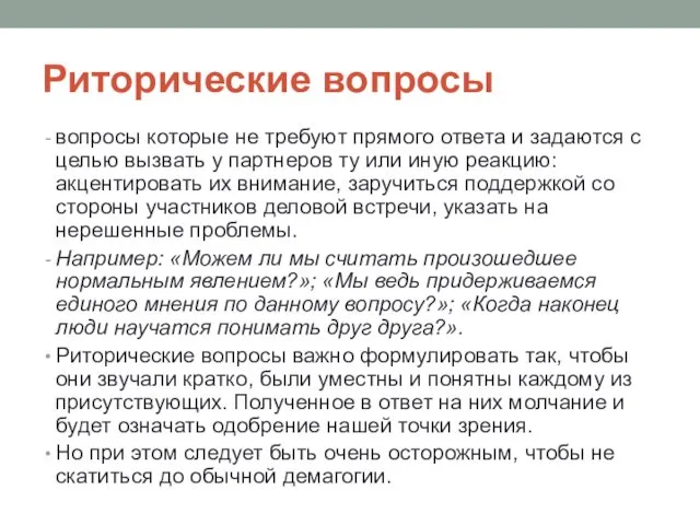 Риторические вопросы вопросы которые не требуют прямого ответа и задаются