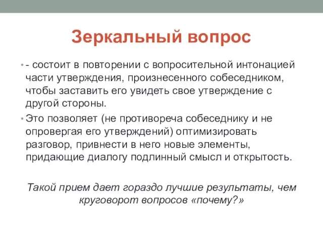 Зеркальный вопрос - состоит в повторении с вопросительной интонацией части