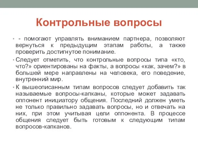 Контрольные вопросы - помогают управлять вниманием партнера, позволяют вернуться к