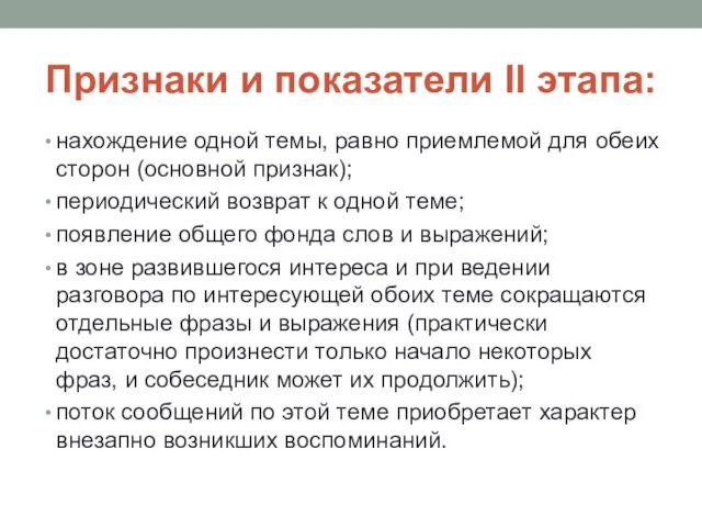 Признаки и показатели II этапа: нахождение одной темы, равно приемлемой