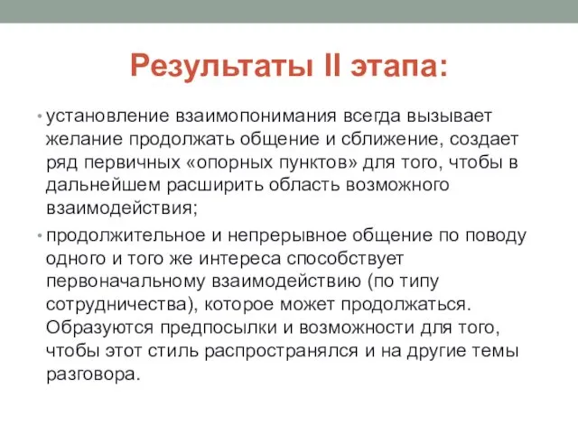 Результаты II этапа: установление взаимопонимания всегда вызывает желание продолжать общение