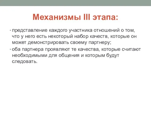 Механизмы III этапа: представление каждого участника отношений о том, что