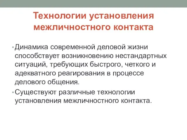 Технологии установления межличностного контакта Динамика современной деловой жизни способствует возникновению