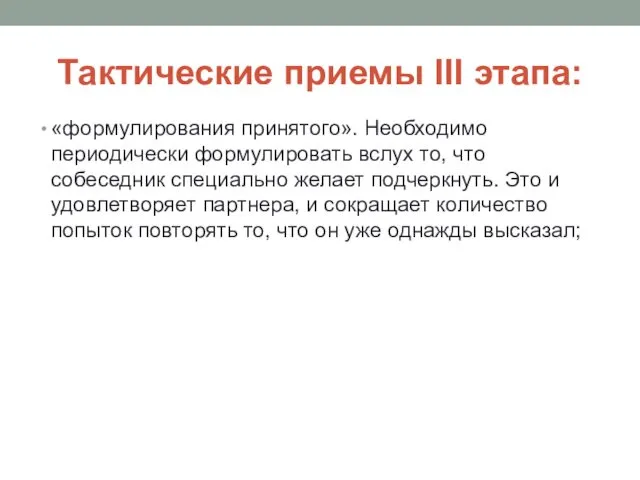 Тактические приемы III этапа: «формулирования принятого». Необходимо периодически формулировать вслух