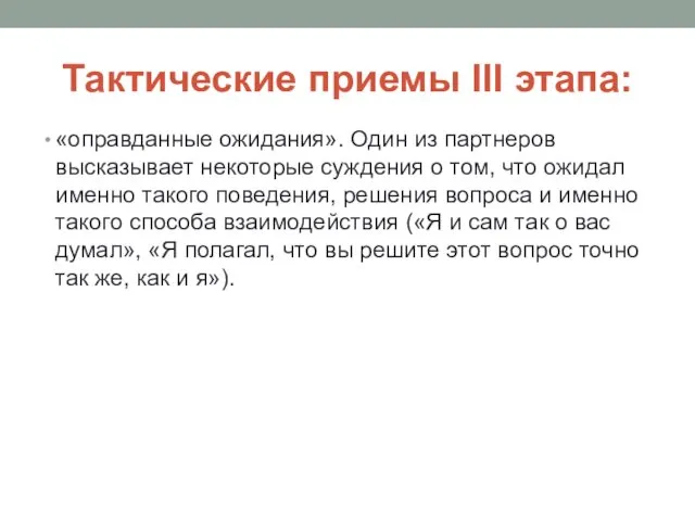 Тактические приемы III этапа: «оправданные ожидания». Один из партнеров высказывает