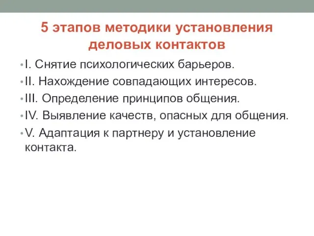 5 этапов методики установления деловых контактов I. Снятие психологических барьеров.