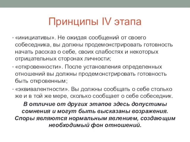 Принципы IV этапа «инициативы». Не ожидая сообщений от своего собеседника,