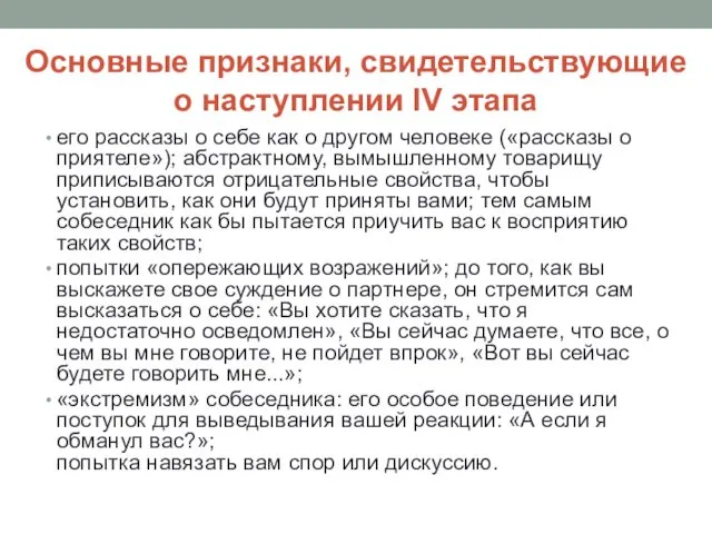 Основные признаки, свидетельствующие о наступлении IV этапа его рассказы о