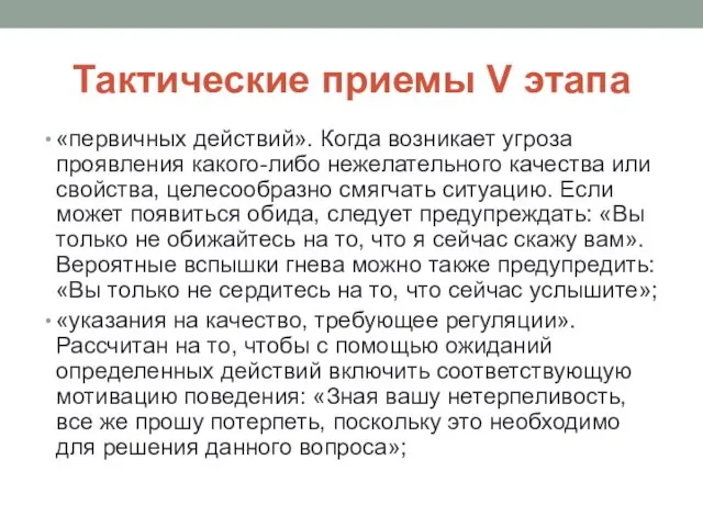 Тактические приемы V этапа «первичных действий». Когда возникает угроза проявления