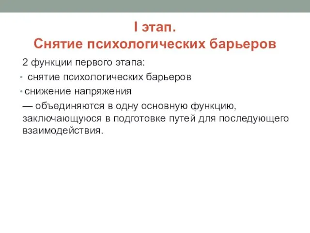 I этап. Снятие психологических барьеров 2 функции первого этапа: снятие