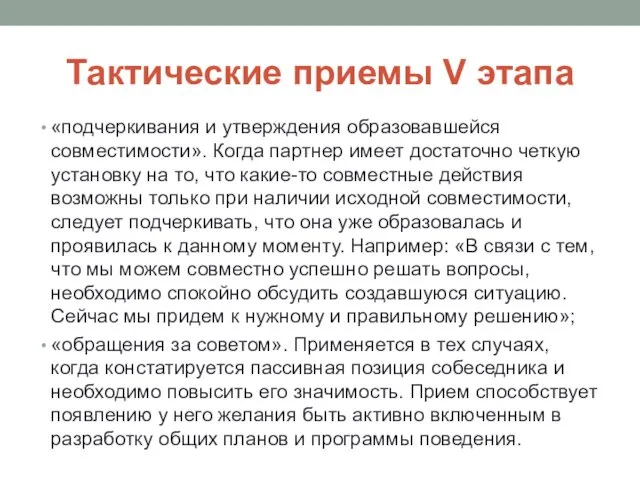 Тактические приемы V этапа «подчеркивания и утверждения образовавшейся совместимости». Когда