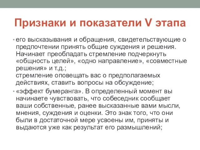 Признаки и показатели V этапа его высказывания и обращения, свидетельствующие