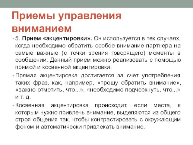 Приемы управления вниманием 5. Прием «акцентировки». Он используется в тех