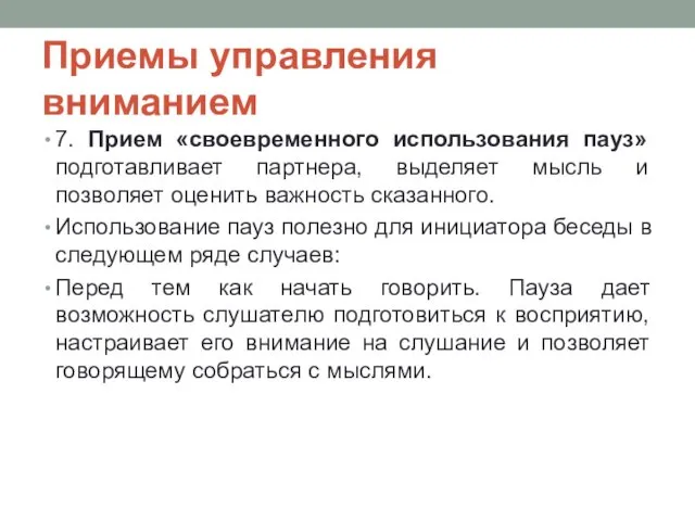 Приемы управления вниманием 7. Прием «своевременного использования пауз» подготавливает партнера,