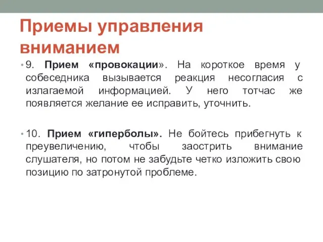 Приемы управления вниманием 9. Прием «провокации». На короткое время у