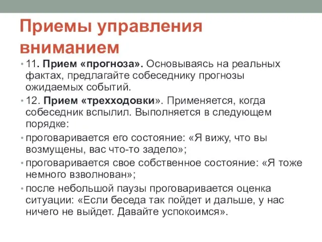 Приемы управления вниманием 11. Прием «прогноза». Основываясь на реальных фактах,