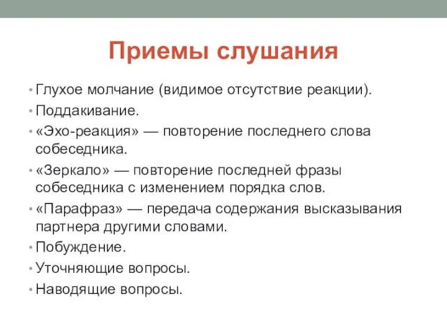 Приемы слушания Глухое молчание (видимое отсутствие реакции). Поддакивание. «Эхо-реакция» —