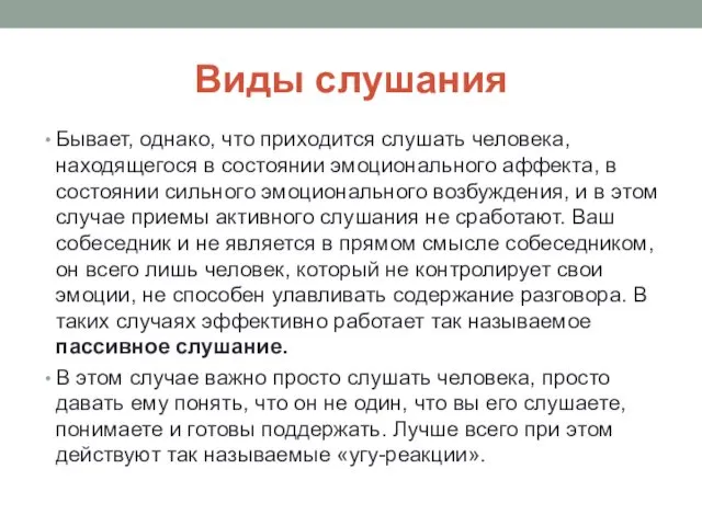 Виды слушания Бывает, однако, что приходится слушать человека, находящегося в