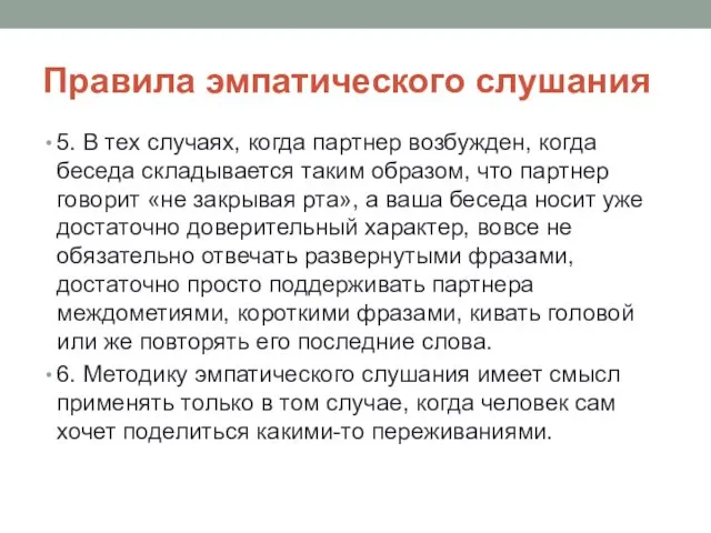 Правила эмпатического слушания 5. В тех случаях, когда партнер возбужден,