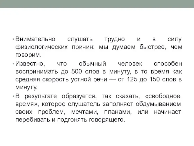 Внимательно слушать трудно и в силу физиологических причин: мы думаем