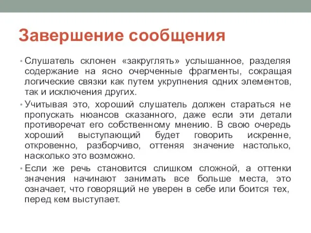 Завершение сообщения Слушатель склонен «закруглять» услышанное, разделяя содержание на ясно