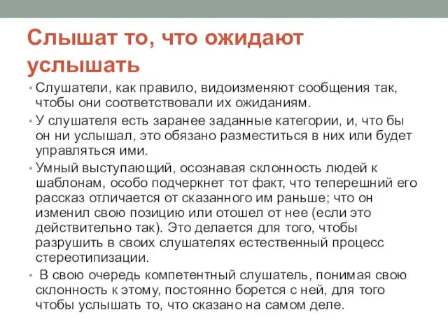 Слышат то, что ожидают услышать Слушатели, как правило, видоизменяют сообщения