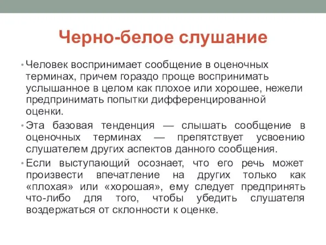 Черно-белое слушание Человек воспринимает сообщение в оценочных терминах, причем гораздо