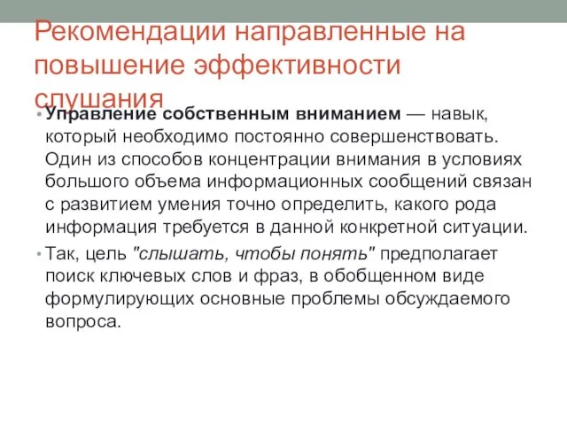 Рекомендации направленные на повышение эффективности слушания Управление собственным вниманием —