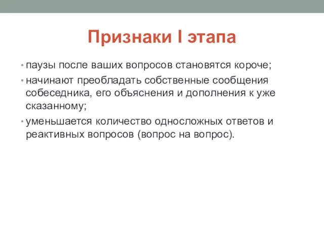 Признаки I этапа паузы после ваших вопросов становятся короче; начинают